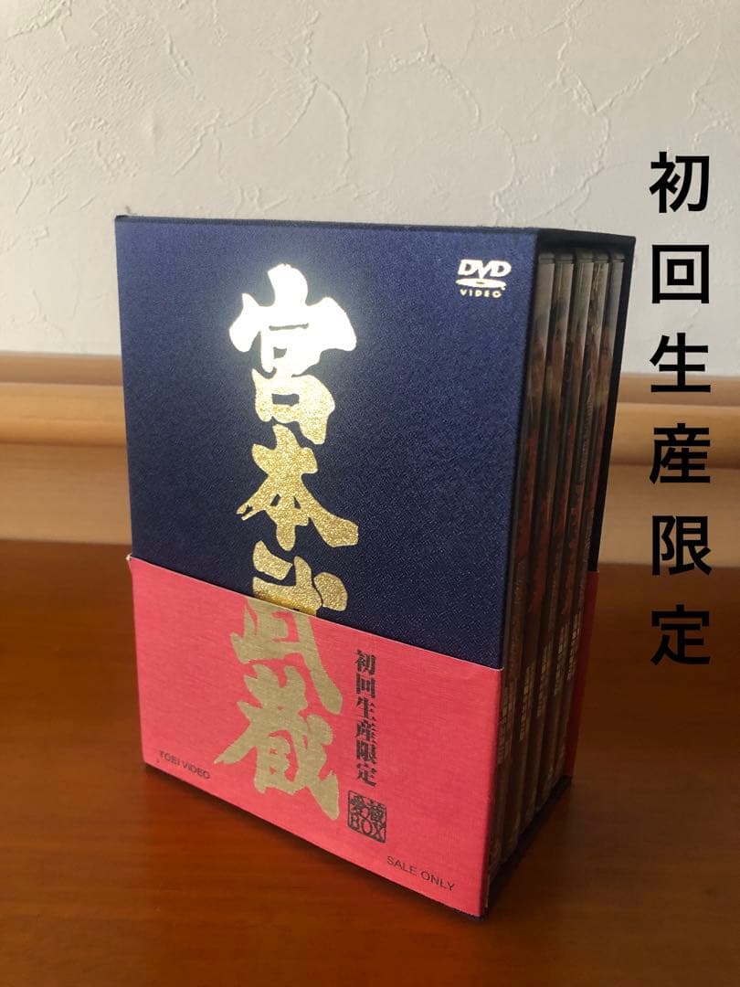 宮本武蔵 DVD ボックスセット　 初回生産限定