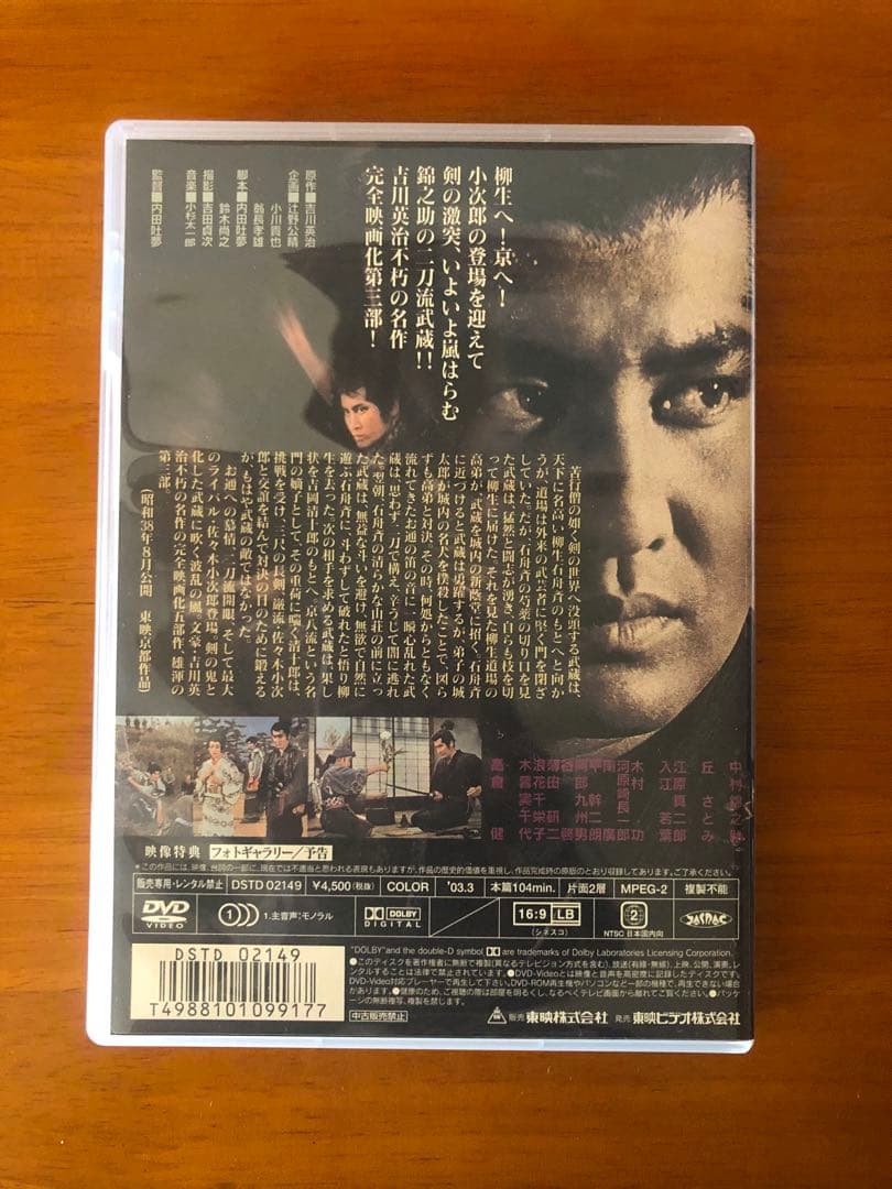 宮本武蔵 DVD ボックスセット　 初回生産限定