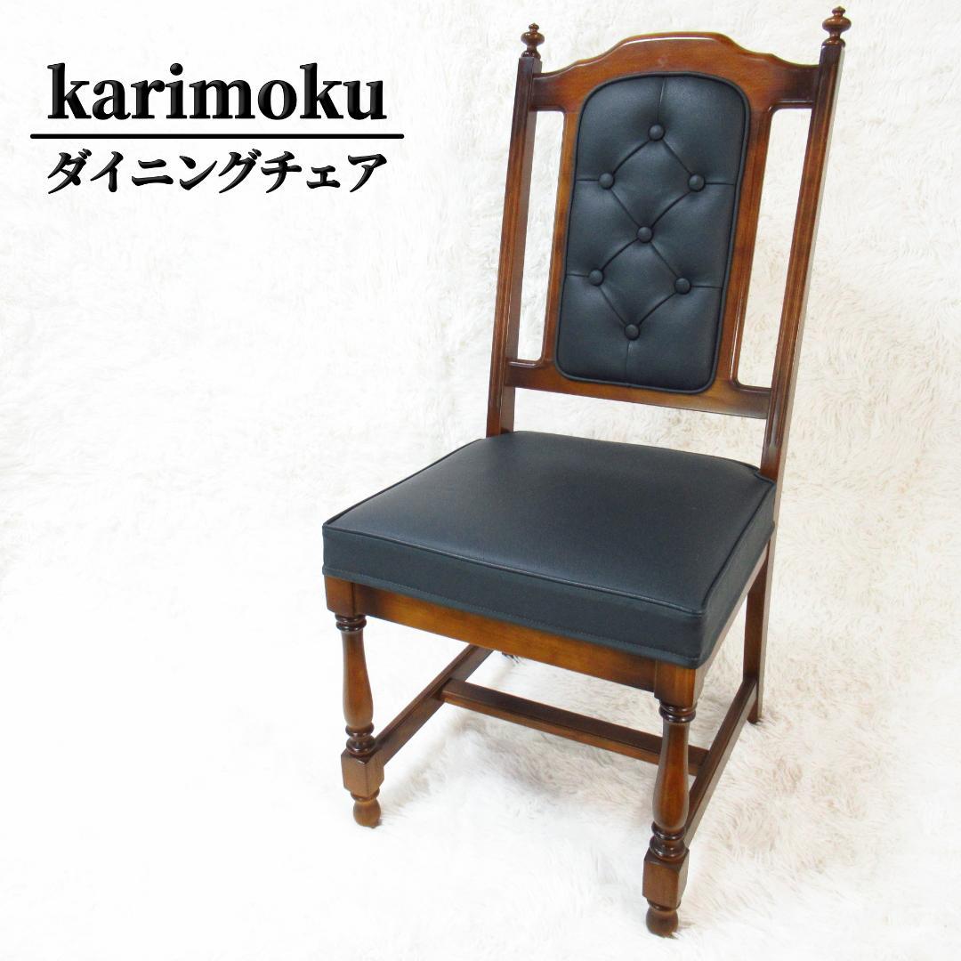 karimoku カリモク家具 ダイニングチェア ヴィンテージ ダークグリーン①
