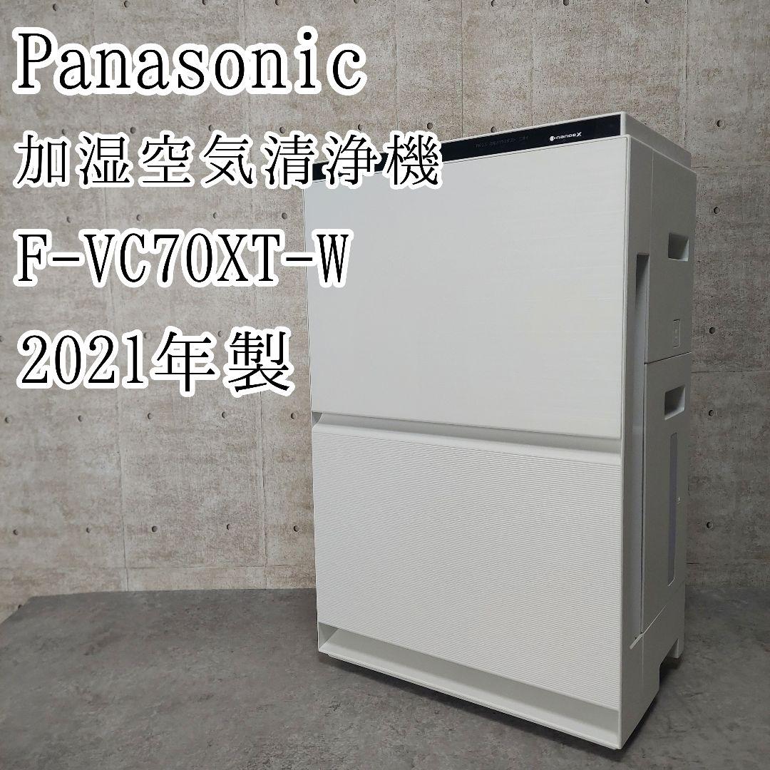 パナソニック 加湿空気清浄機 ナノイーX搭載 F-VC70XT-W 2021年