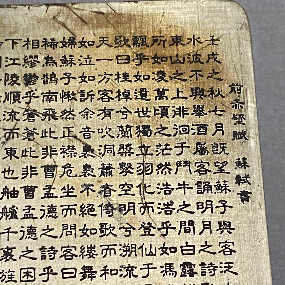 蘇軾「前赤壁賦」 寅生刻 刻銅 墨盒 アンティーク