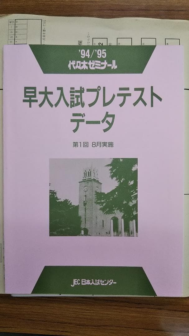昔の模擬試験　早大入試プレテスト　1994年8月　代々木ゼミナール