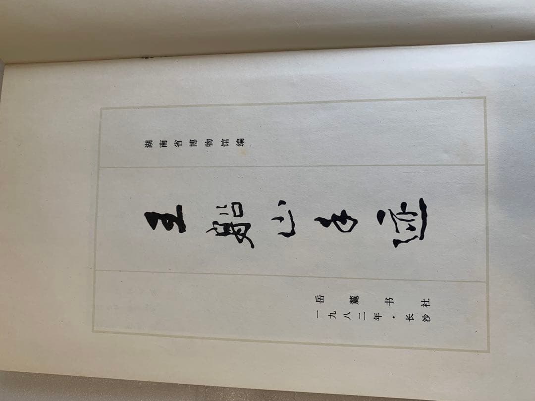 【希少・1982年版】王船山手跡 湖南省博物館編 岳麓書社刊 中国書道 歴史