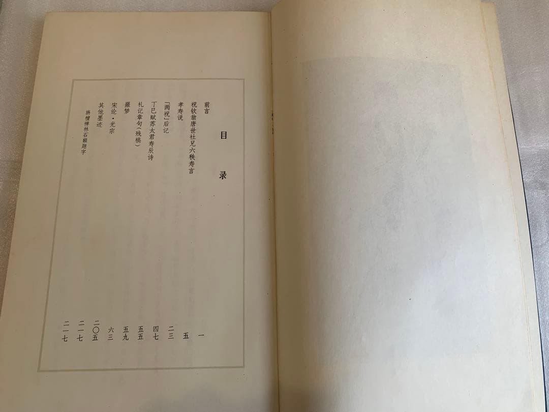 【希少・1982年版】王船山手跡 湖南省博物館編 岳麓書社刊 中国書道 歴史