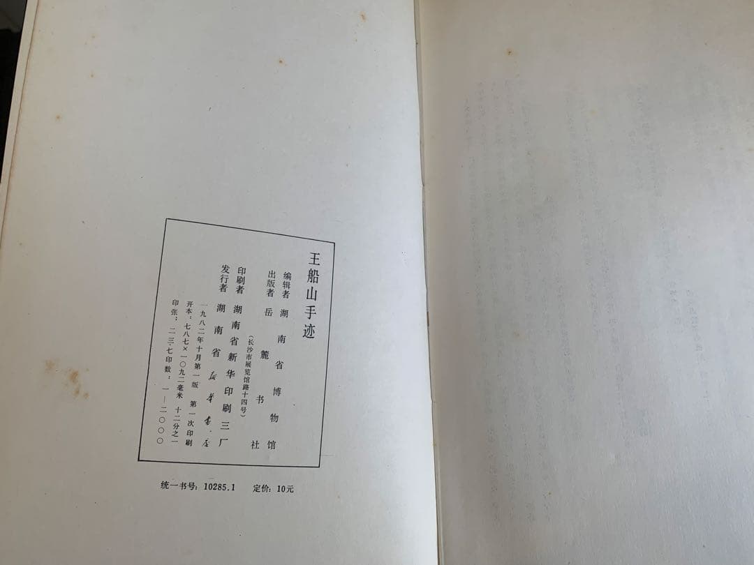 【希少・1982年版】王船山手跡 湖南省博物館編 岳麓書社刊 中国書道 歴史