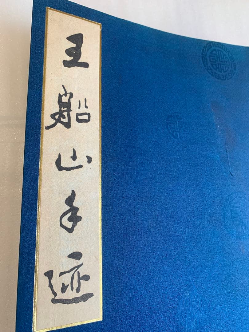【希少・1982年版】王船山手跡 湖南省博物館編 岳麓書社刊 中国書道 歴史