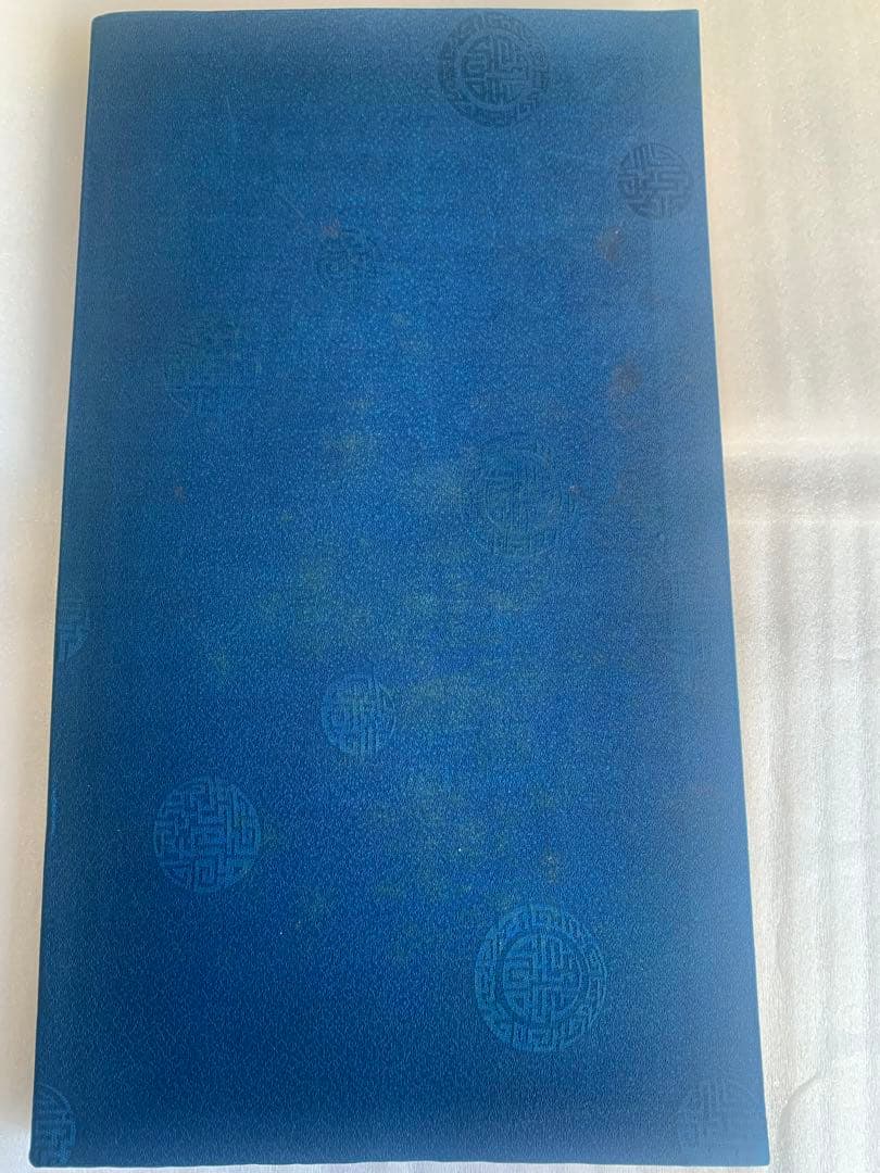 【希少・1982年版】王船山手跡 湖南省博物館編 岳麓書社刊 中国書道 歴史