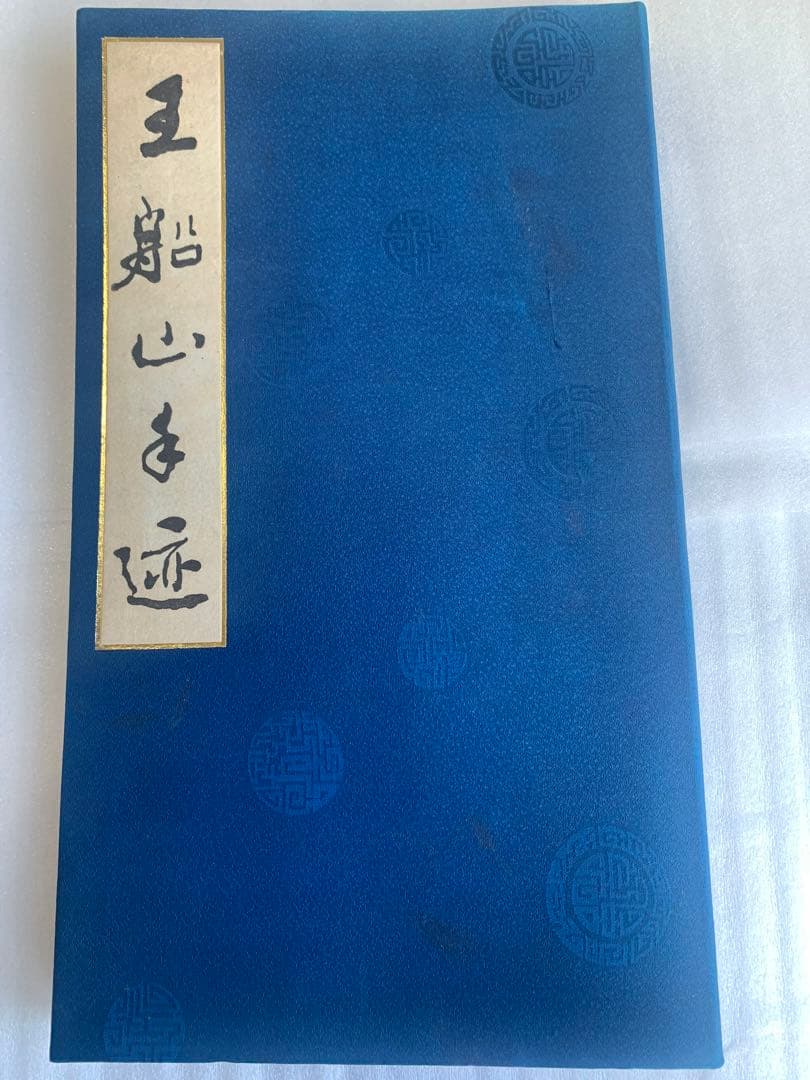 【希少・1982年版】王船山手跡 湖南省博物館編 岳麓書社刊 中国書道 歴史