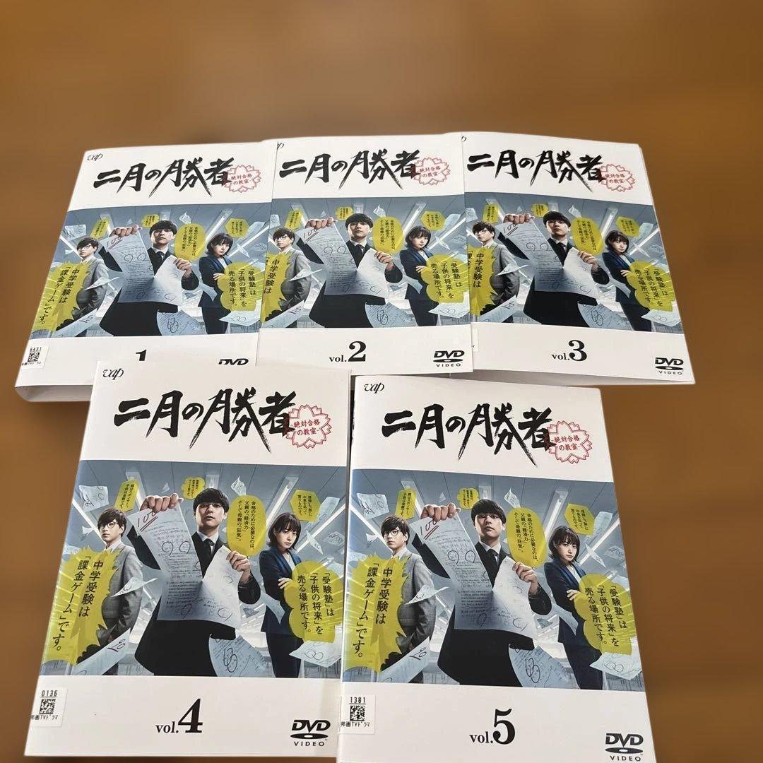 二月の勝者-絶対合格の教室- DVD 全5巻　全巻セット　柳楽優弥　井上真央