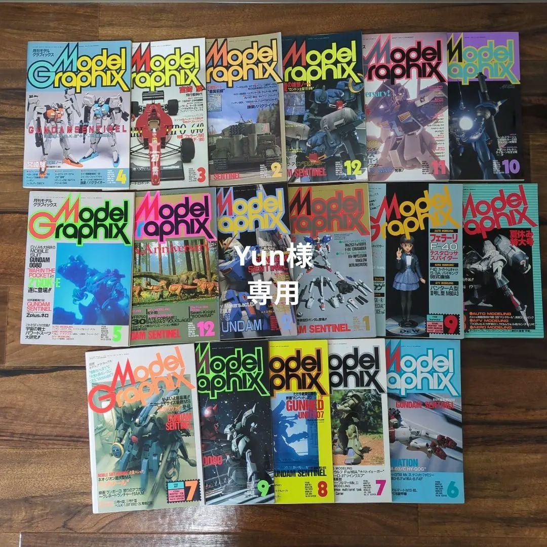 ModelGraphixモデルグラフィックスバックナンバー17冊【Yun】