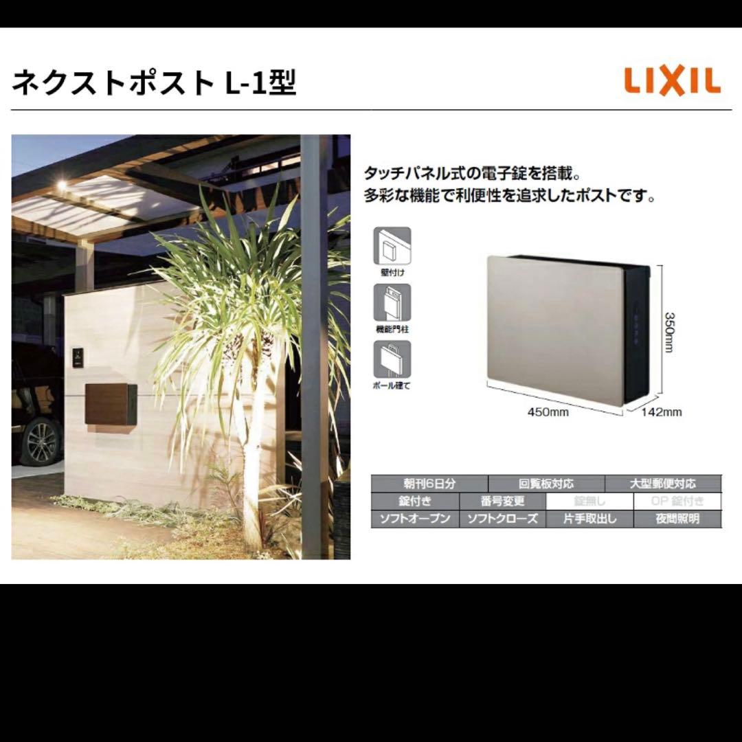 新品未使用 LIXIL ネクストポスト L-1型 シャイングレー