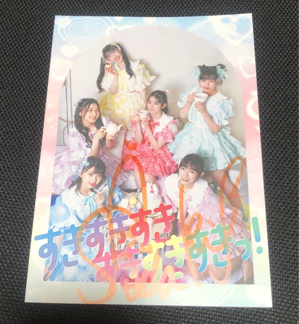 超ときめき♡宣伝部 すきすきすきすきすきすきっ！超ときめきすぺしゃる盤　菅田愛貴