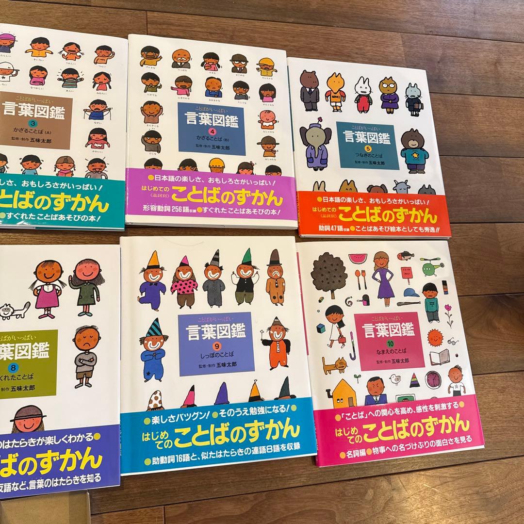 五味太郎　言葉図鑑　全10巻セット　カバー帯付き