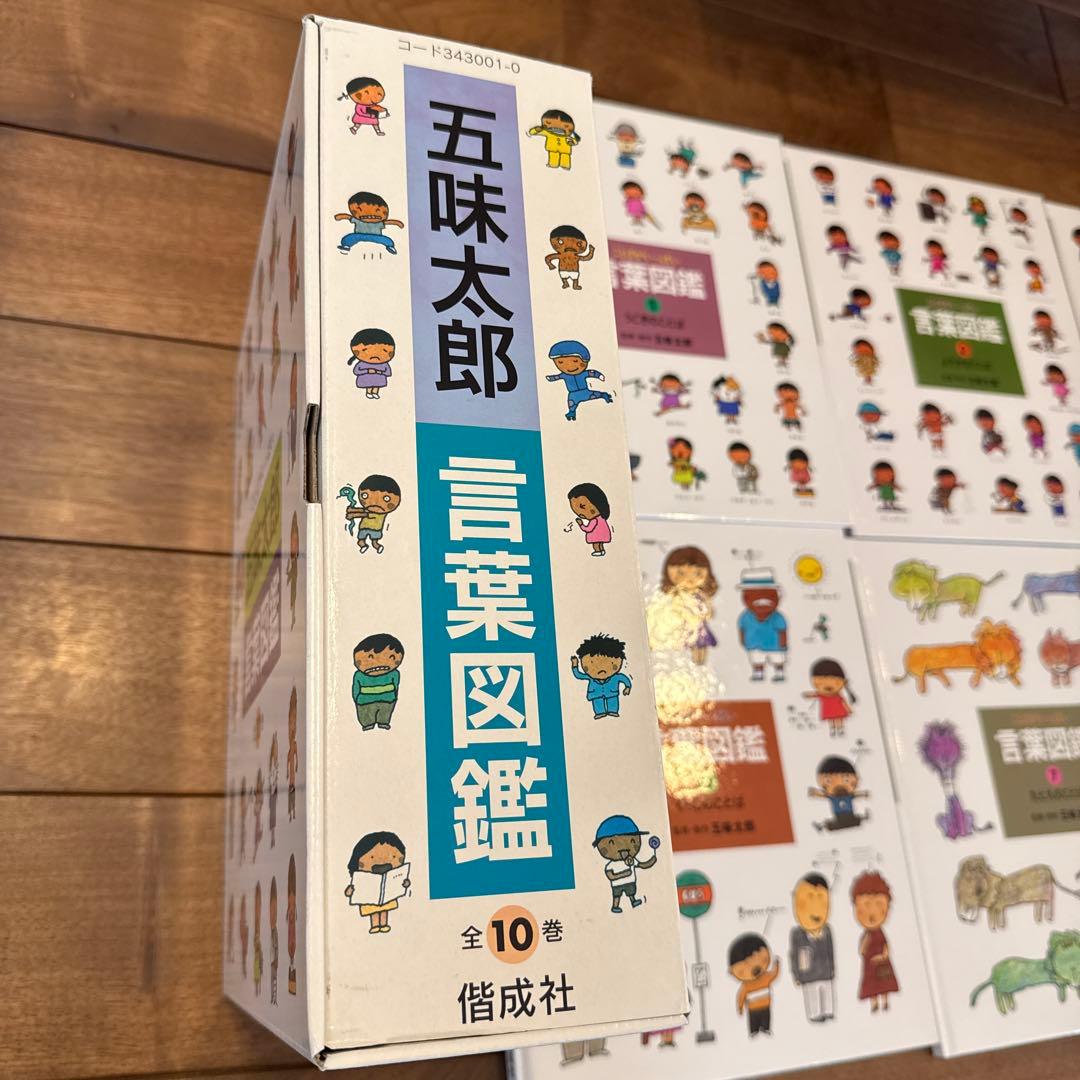 五味太郎　言葉図鑑　全10巻セット　カバー帯付き