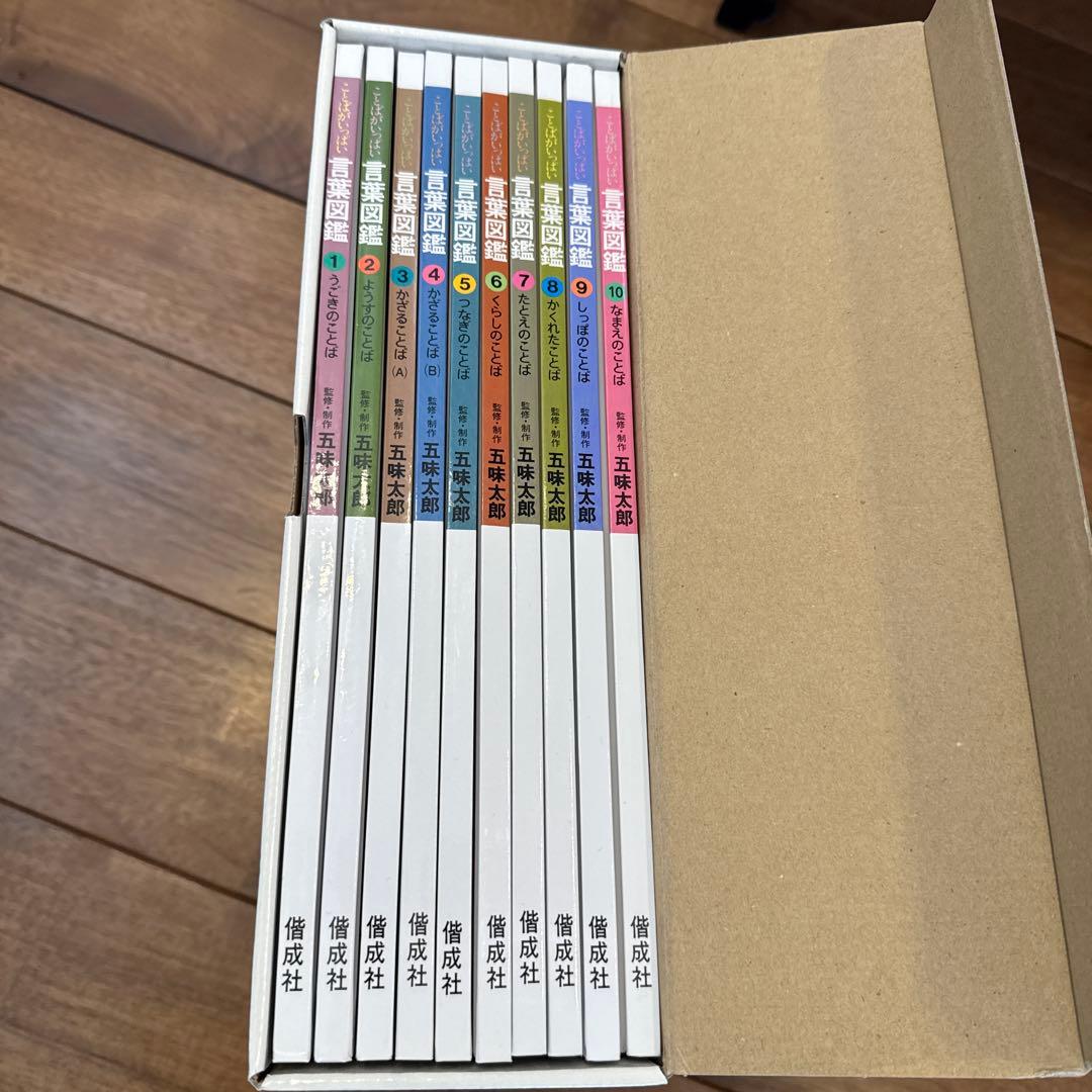 五味太郎　言葉図鑑　全10巻セット　カバー帯付き