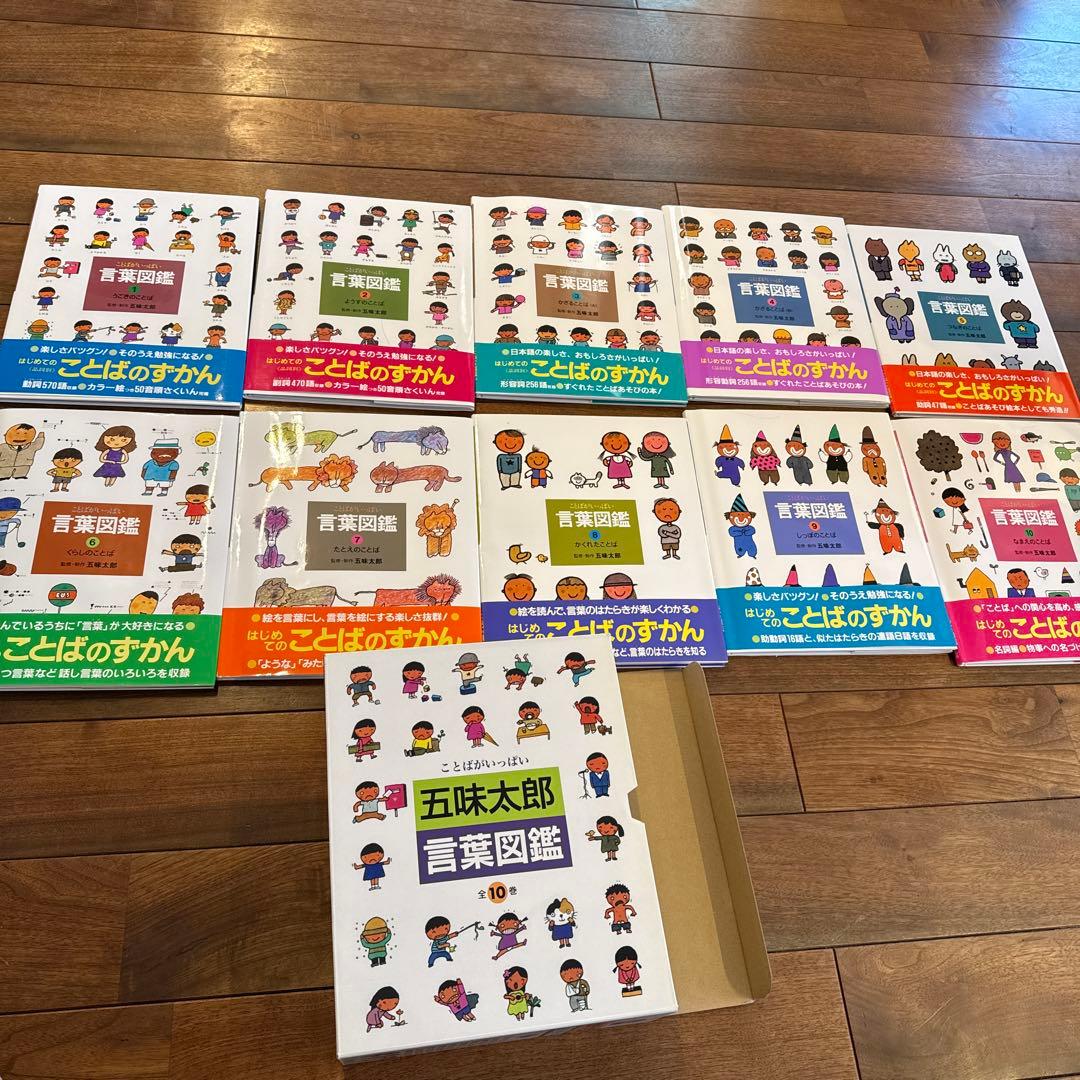 五味太郎　言葉図鑑　全10巻セット　カバー帯付き