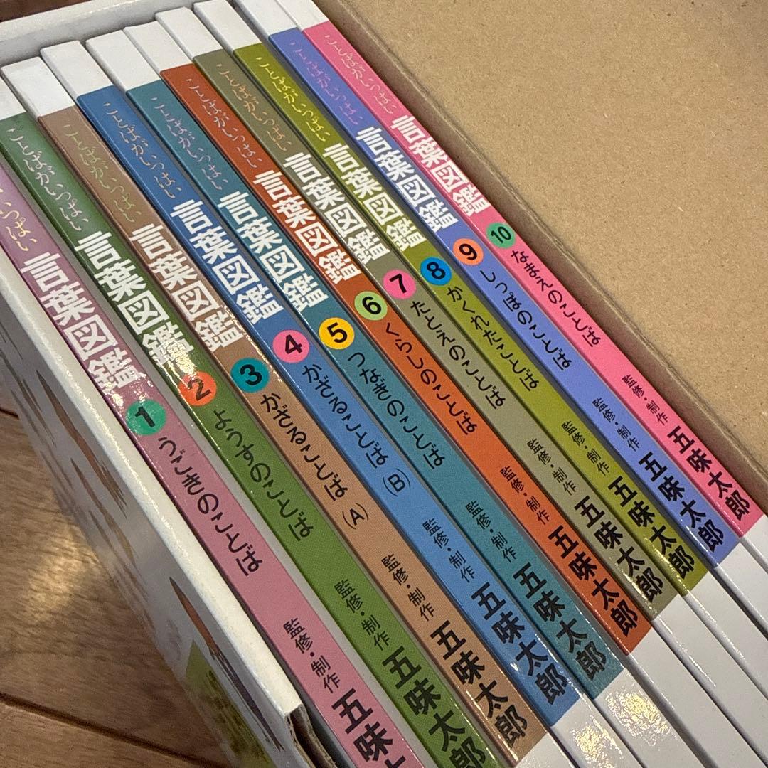 五味太郎　言葉図鑑　全10巻セット　カバー帯付き