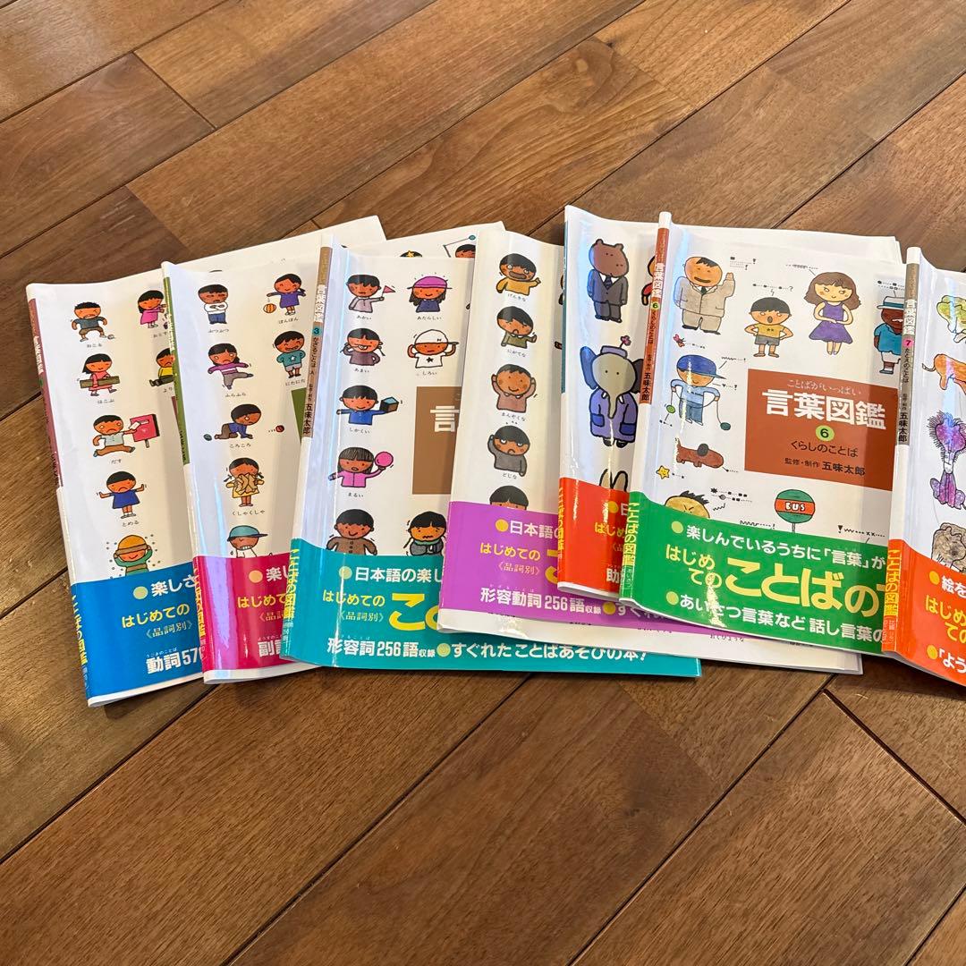 五味太郎　言葉図鑑　全10巻セット　カバー帯付き