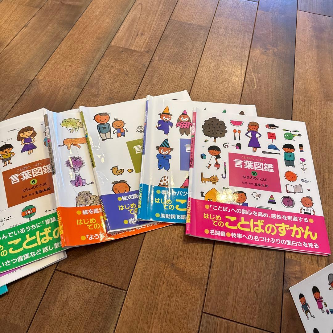 五味太郎　言葉図鑑　全10巻セット　カバー帯付き