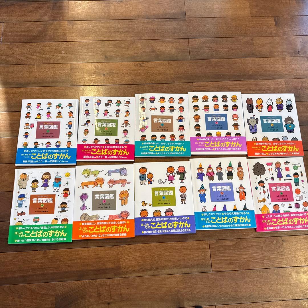 五味太郎　言葉図鑑　全10巻セット　カバー帯付き