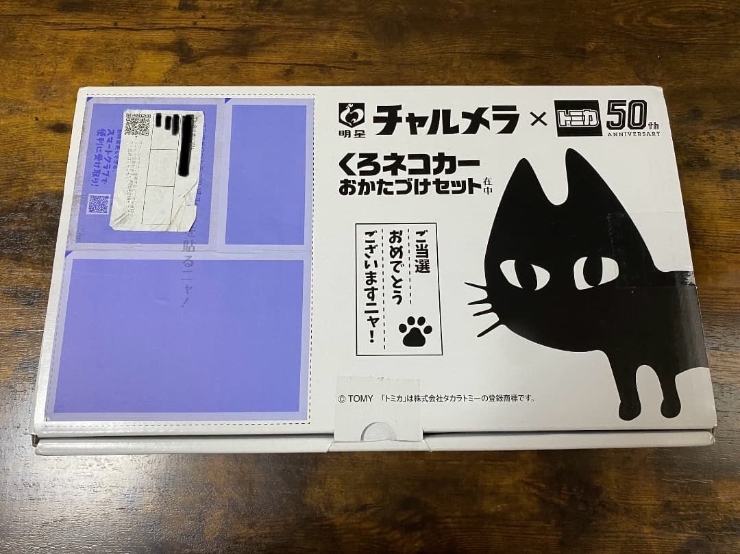 チャルメラ x トミカ くろネコカーおかたづけセット