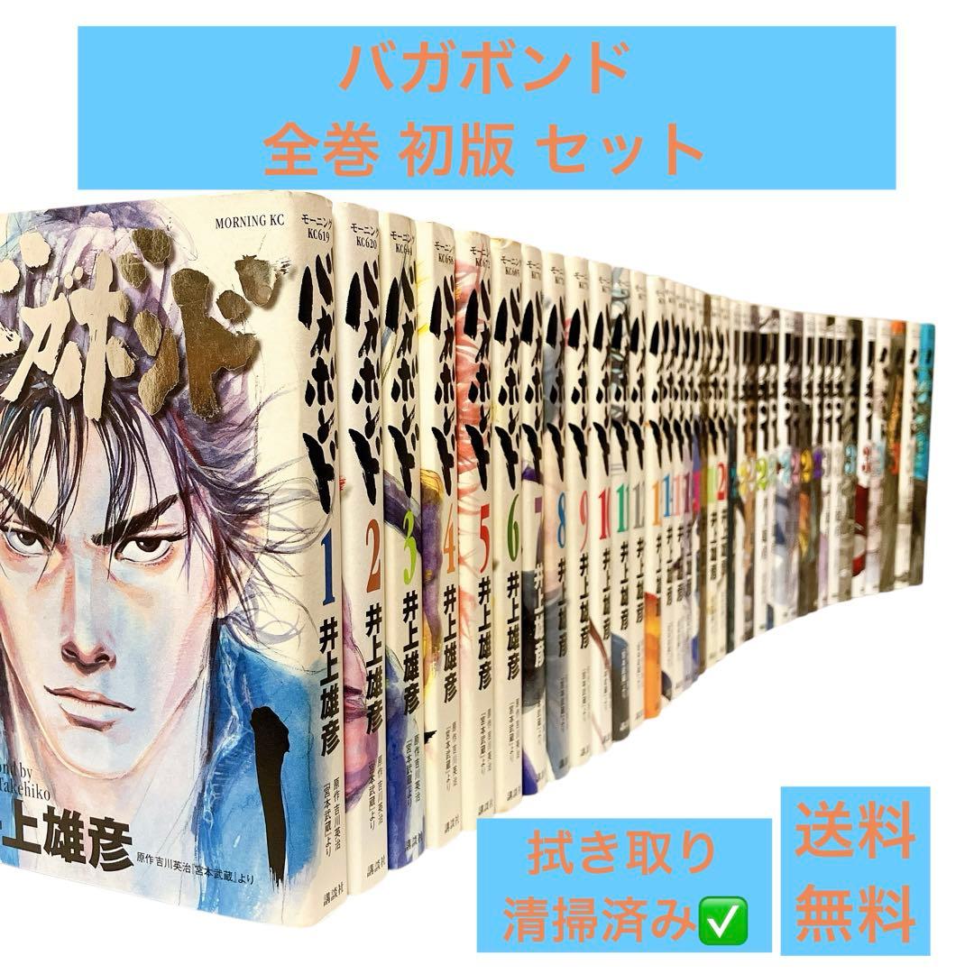 バガボンド 全巻 初版 セット