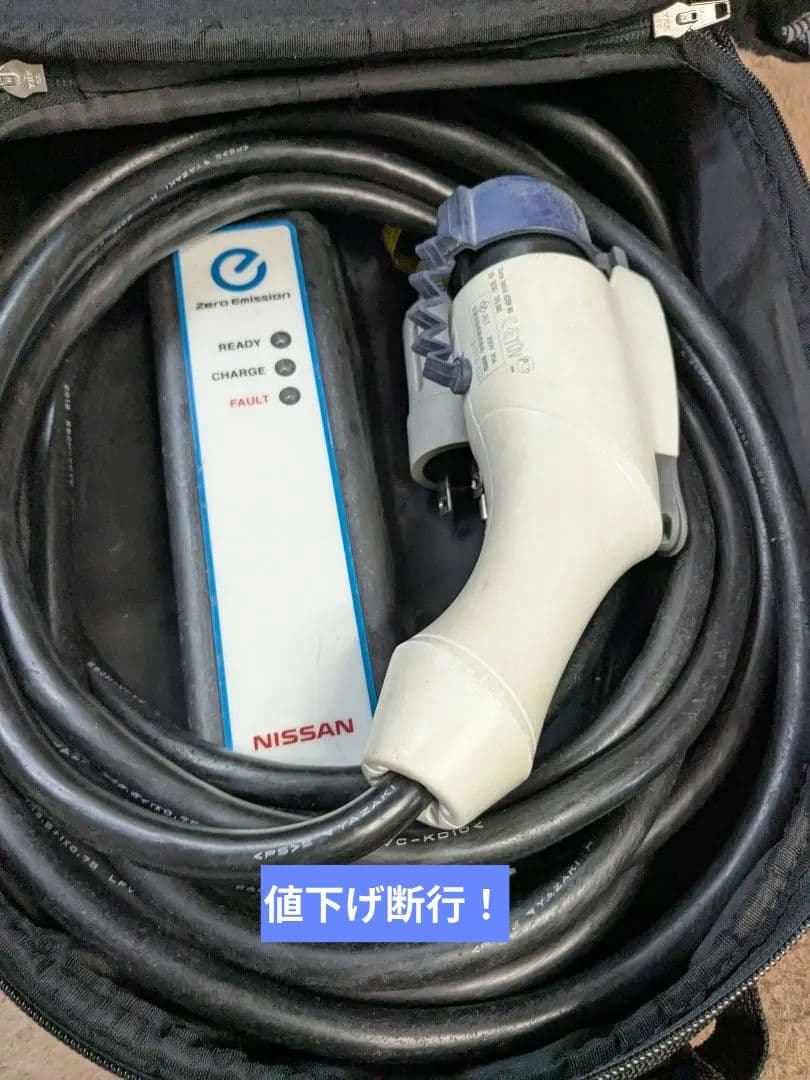 日産 EVSE 充電器 収納バッグ付き ７m 初代リーフの充電カバー付き