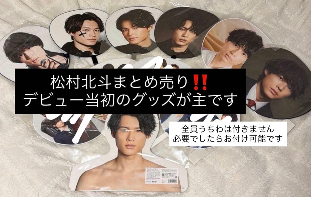 a*a様 松村北斗　まとめ売り