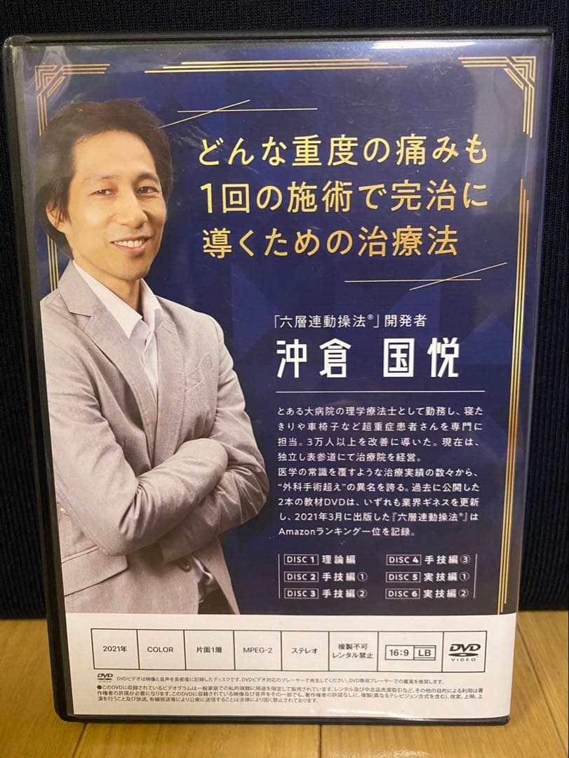 六層連動操法 沖倉国悦先生 Completed ～完治のための方程式～