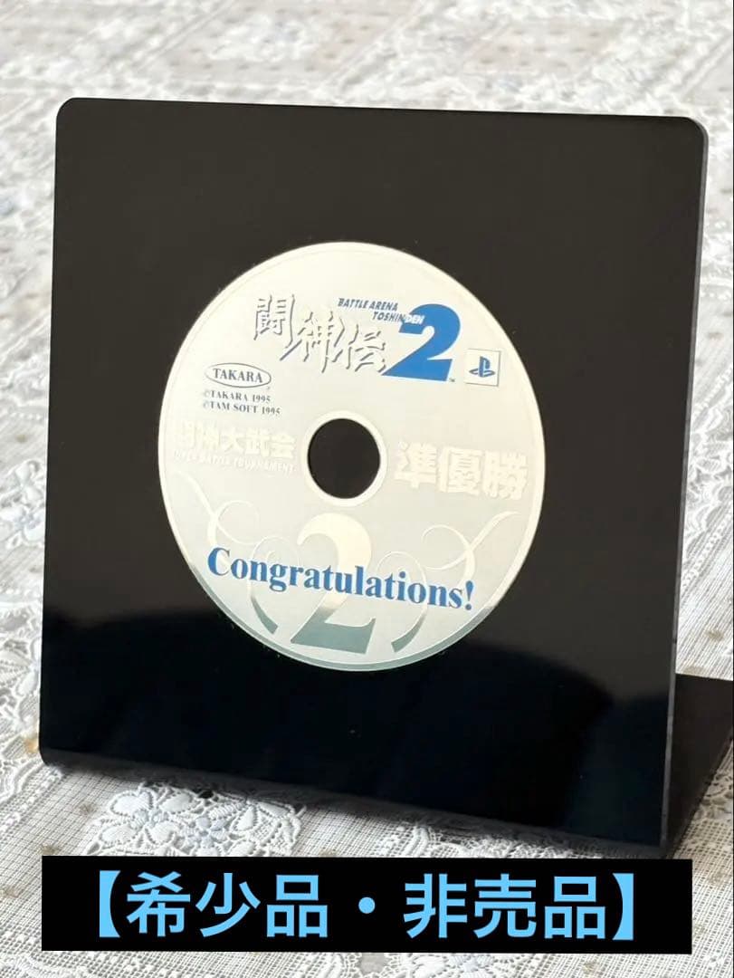【希少品・非売品】闘神伝2 闘神大武会 入賞品 準優勝 PlayStation