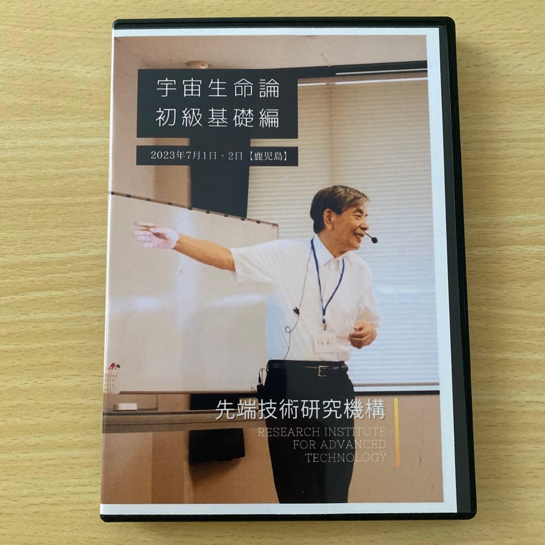 宇宙生命論 初級基礎編 DVD2枚組