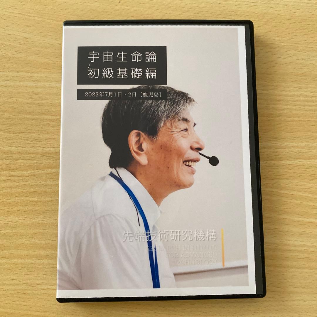 宇宙生命論 初級基礎編 DVD2枚組