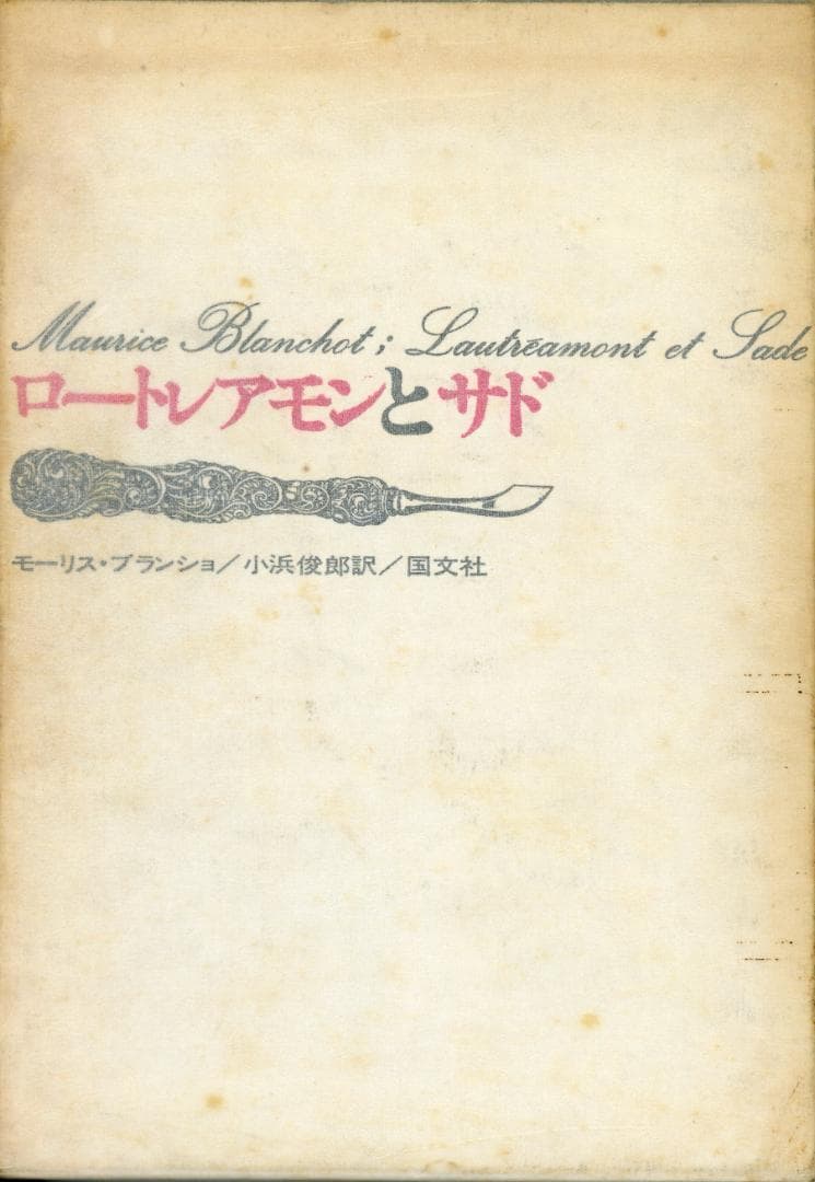 ロートレアモンとサド モーリス・ブランショ著