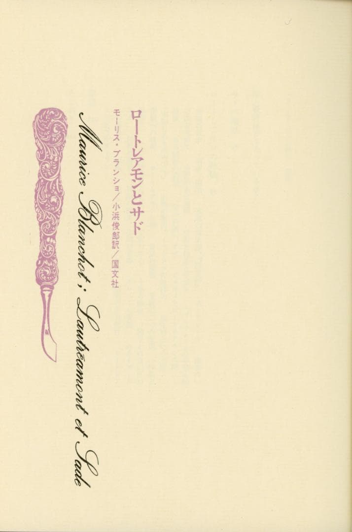 ロートレアモンとサド モーリス・ブランショ著