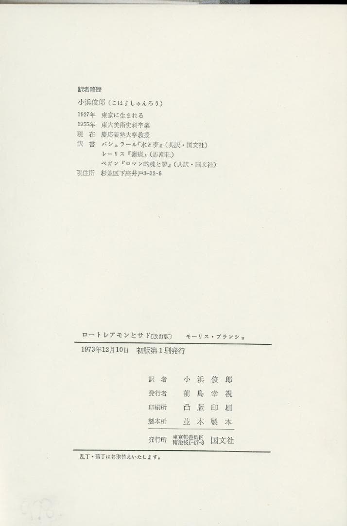 ロートレアモンとサド モーリス・ブランショ著