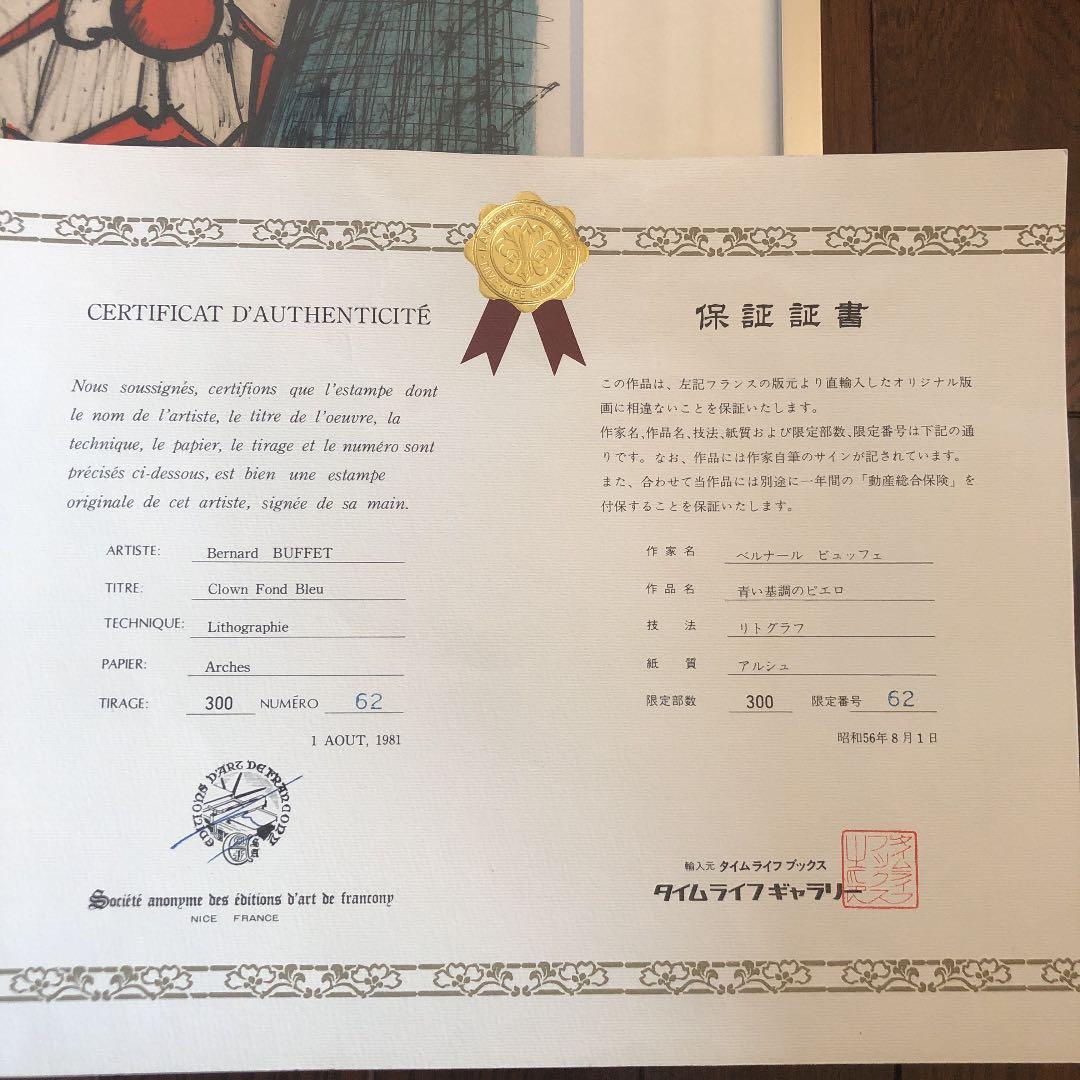 Greeeeeeenさま　ベルナール　ビュッフェ