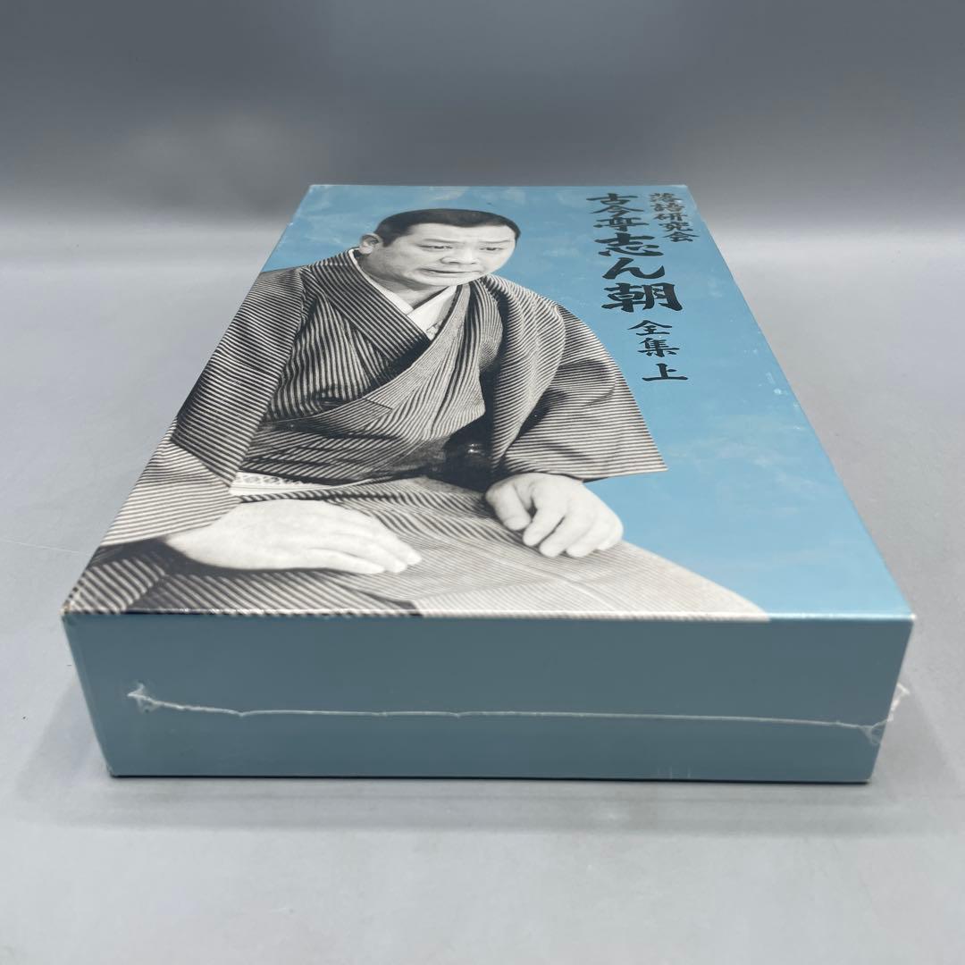 未開封 古今亭志ん朝 落語研究会 古今亭志ん朝 全集(上)