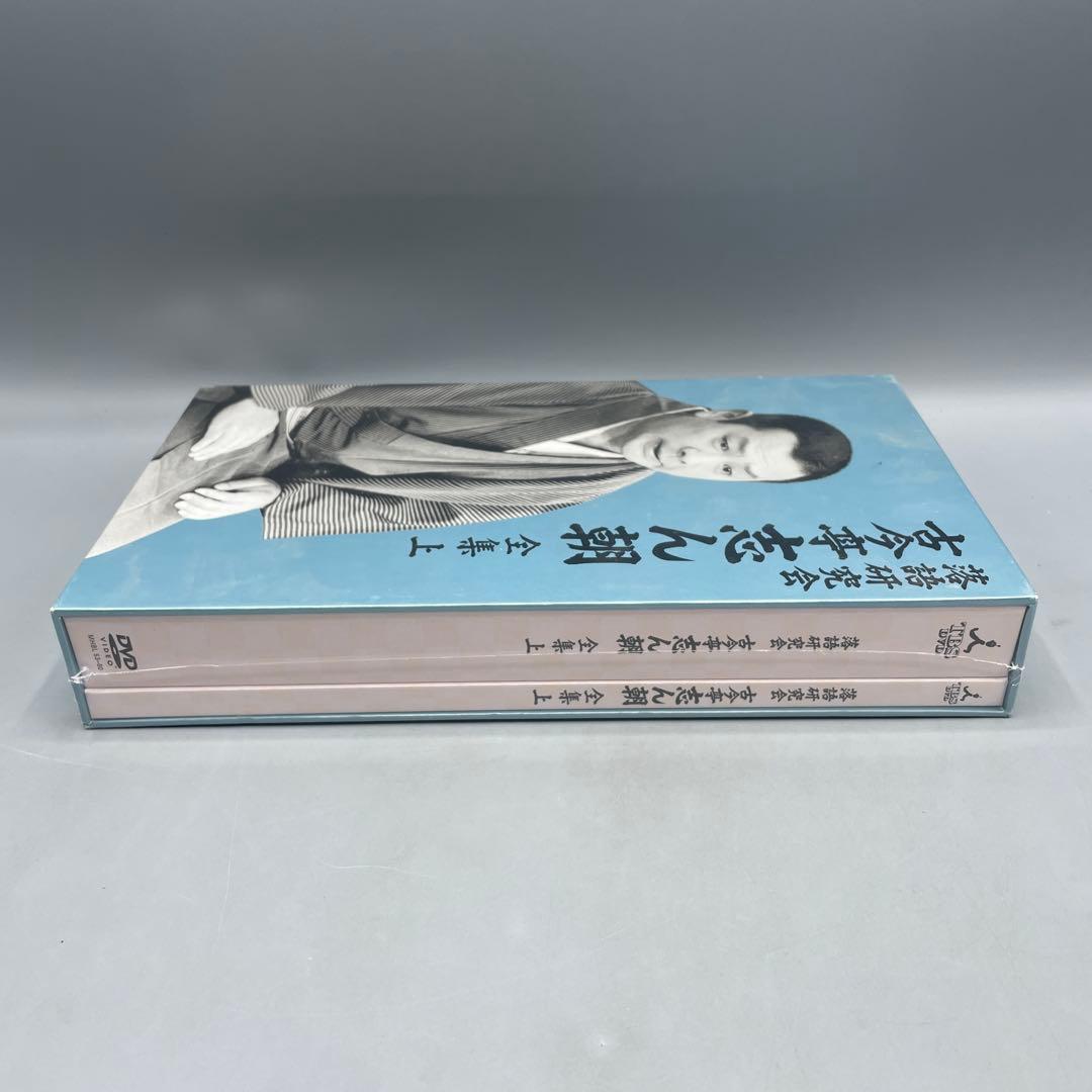 未開封 古今亭志ん朝 落語研究会 古今亭志ん朝 全集(上)