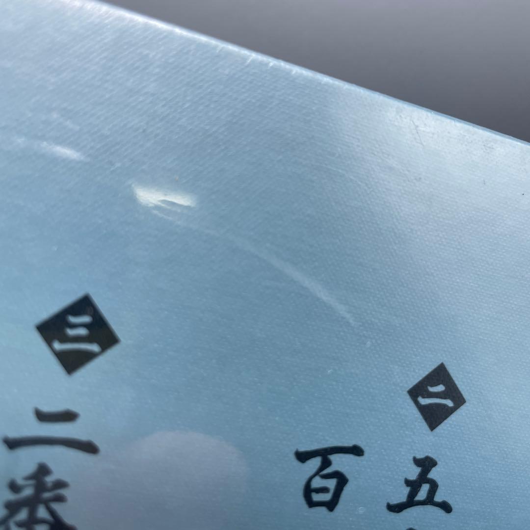 未開封 古今亭志ん朝 落語研究会 古今亭志ん朝 全集(上)