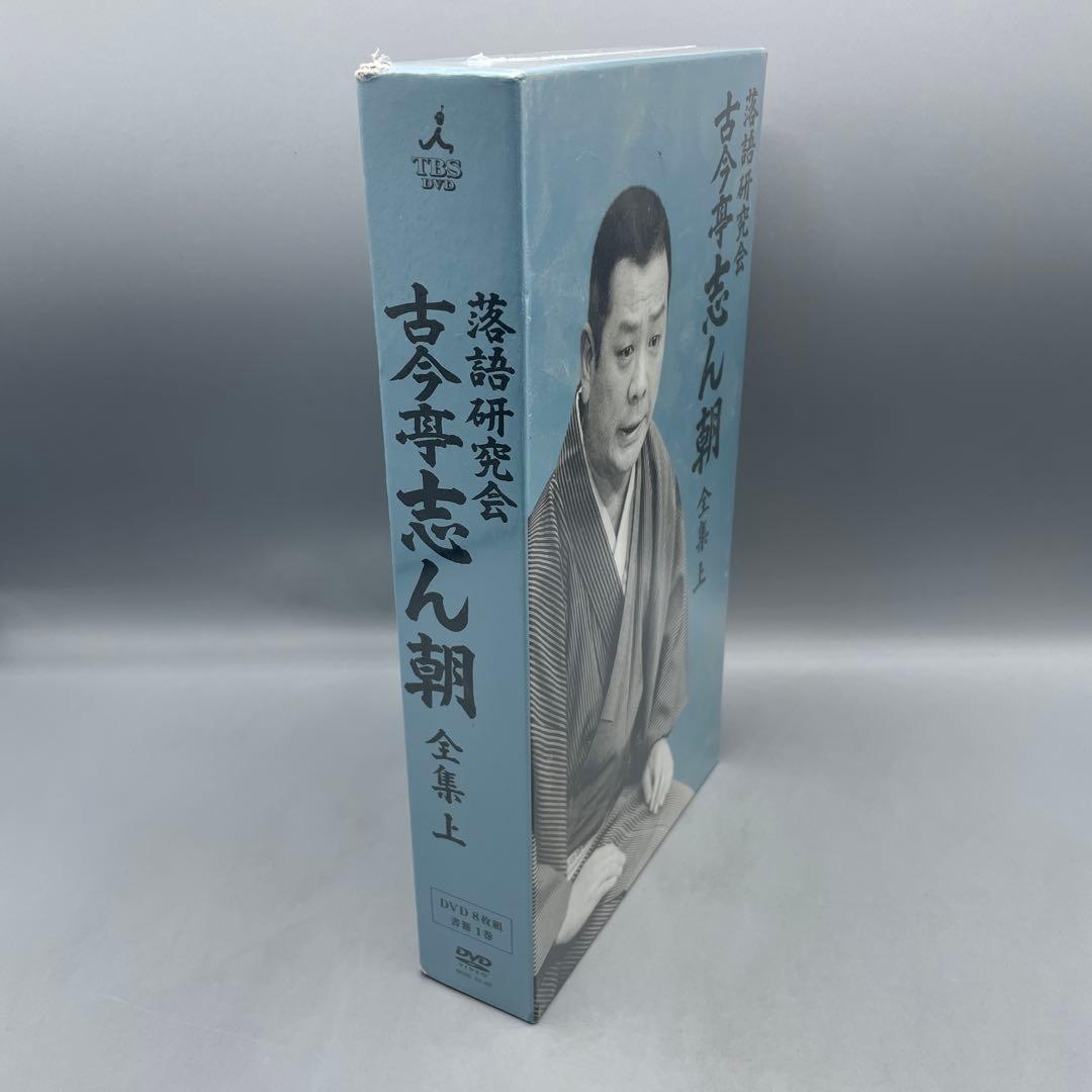 未開封 古今亭志ん朝 落語研究会 古今亭志ん朝 全集(上)