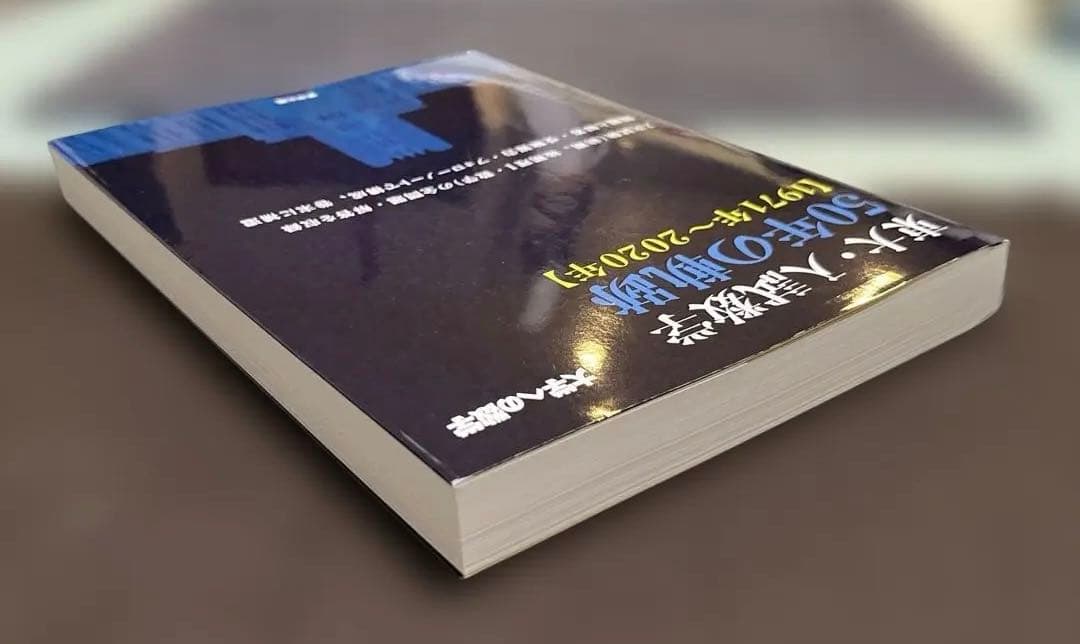 【希少、激レア】東大・入試数学 50年の軌跡〈1971年〜2020年〉東京出版