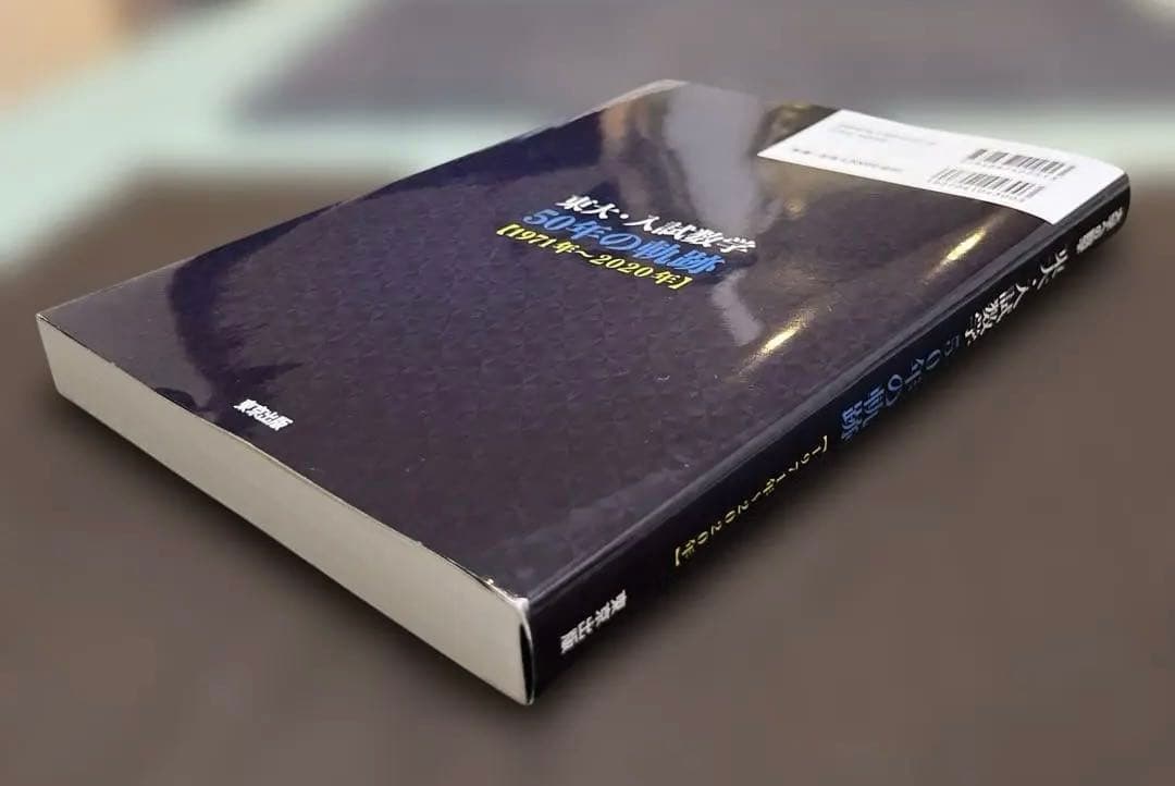 【希少、激レア】東大・入試数学 50年の軌跡〈1971年〜2020年〉東京出版