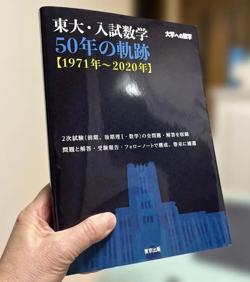 【希少、激レア】東大・入試数学 50年の軌跡〈1971年〜2020年〉東京出版