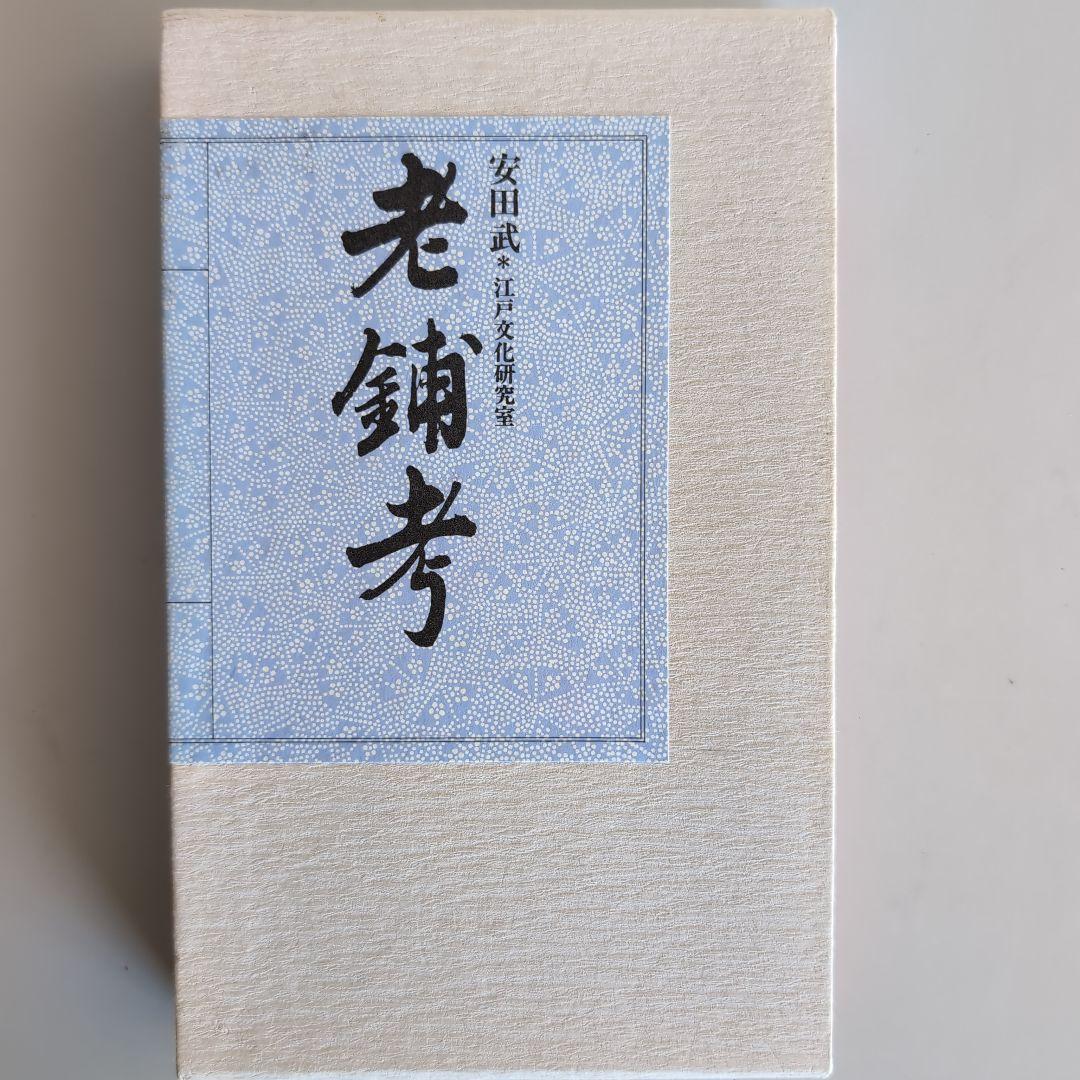 【老舗考】安田武　著