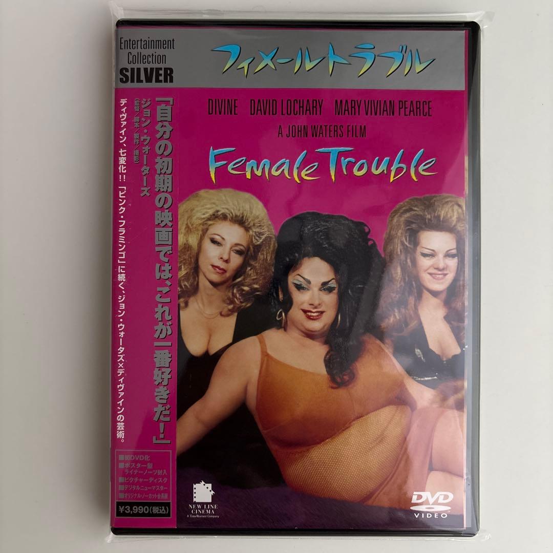 フィメールトラブル　廃盤DVD ディヴァイン主演 帯あり