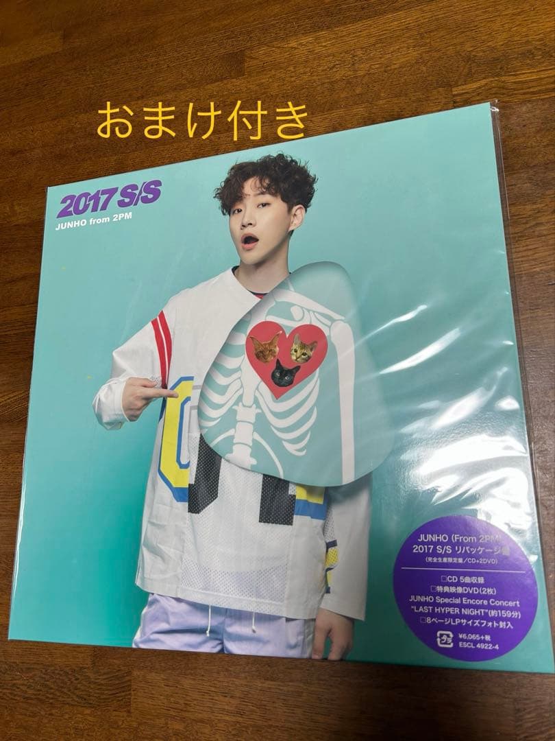 2PM JUNHO ジュノ 2017 S/S リパッケージ盤 おまけ付き