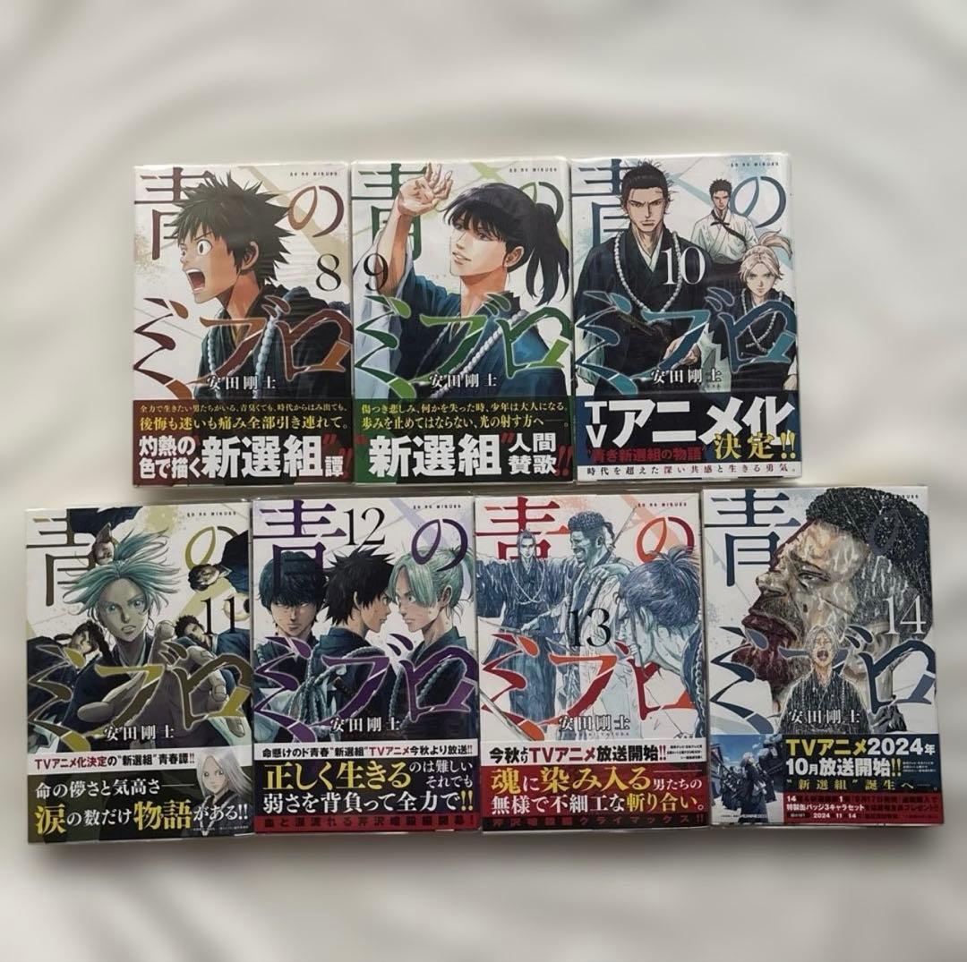 青のミブロ　全巻　＋　新選組編　1〜5巻　初版帯付き　漫画