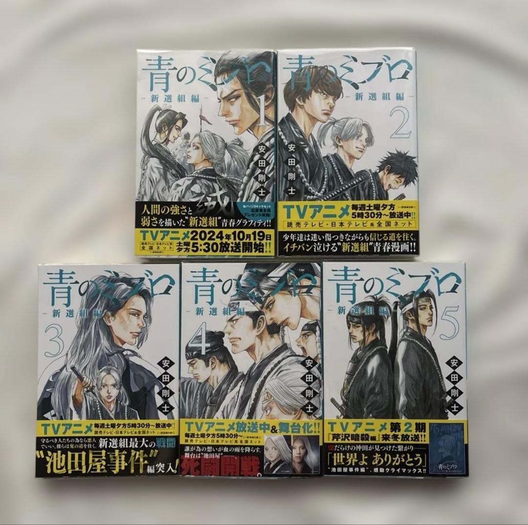 青のミブロ　全巻　＋　新選組編　1〜5巻　初版帯付き　漫画