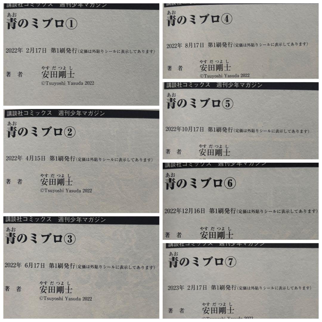 青のミブロ　全巻　＋　新選組編　1〜5巻　初版帯付き　漫画