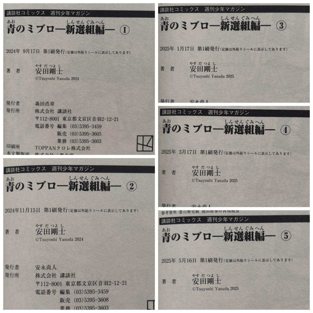 青のミブロ　全巻　＋　新選組編　1〜5巻　初版帯付き　漫画